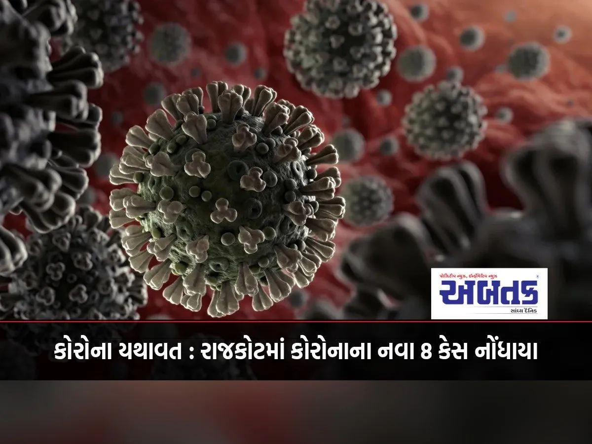 Corona Remains Unchanged: 8 New Cases Of Corona Reported In Rajkot
