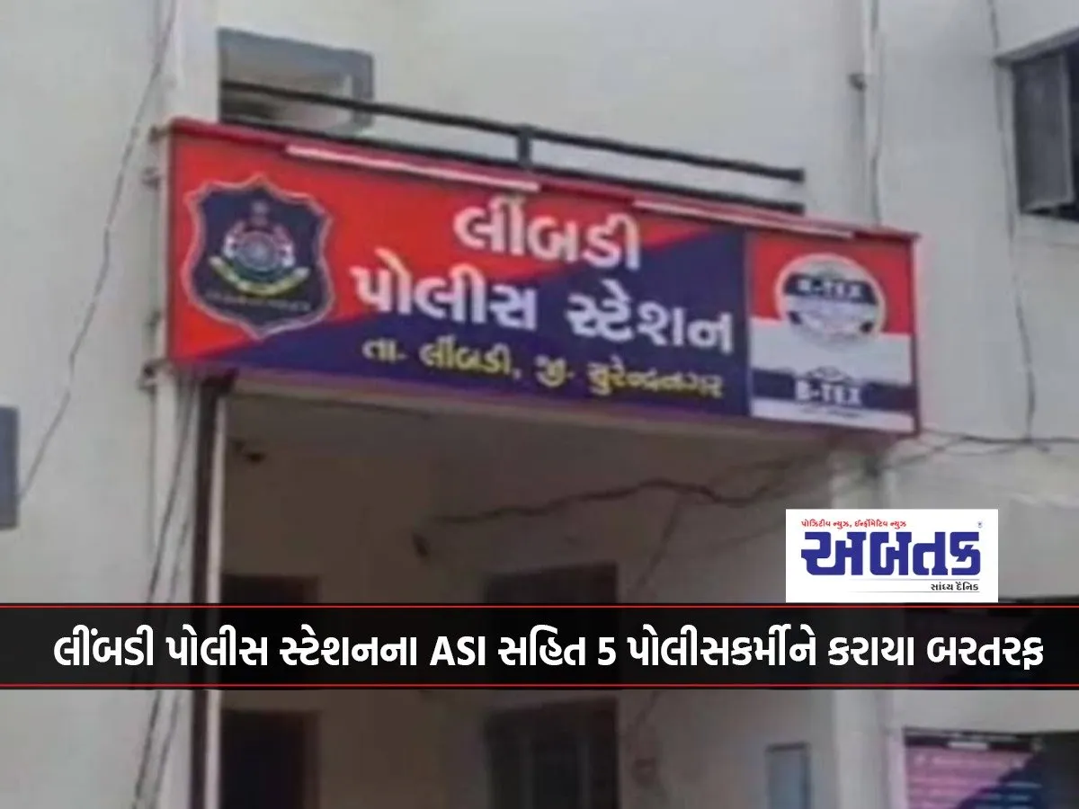 5 Policemen Including Asi Of Limbdi Police Station Dismissed