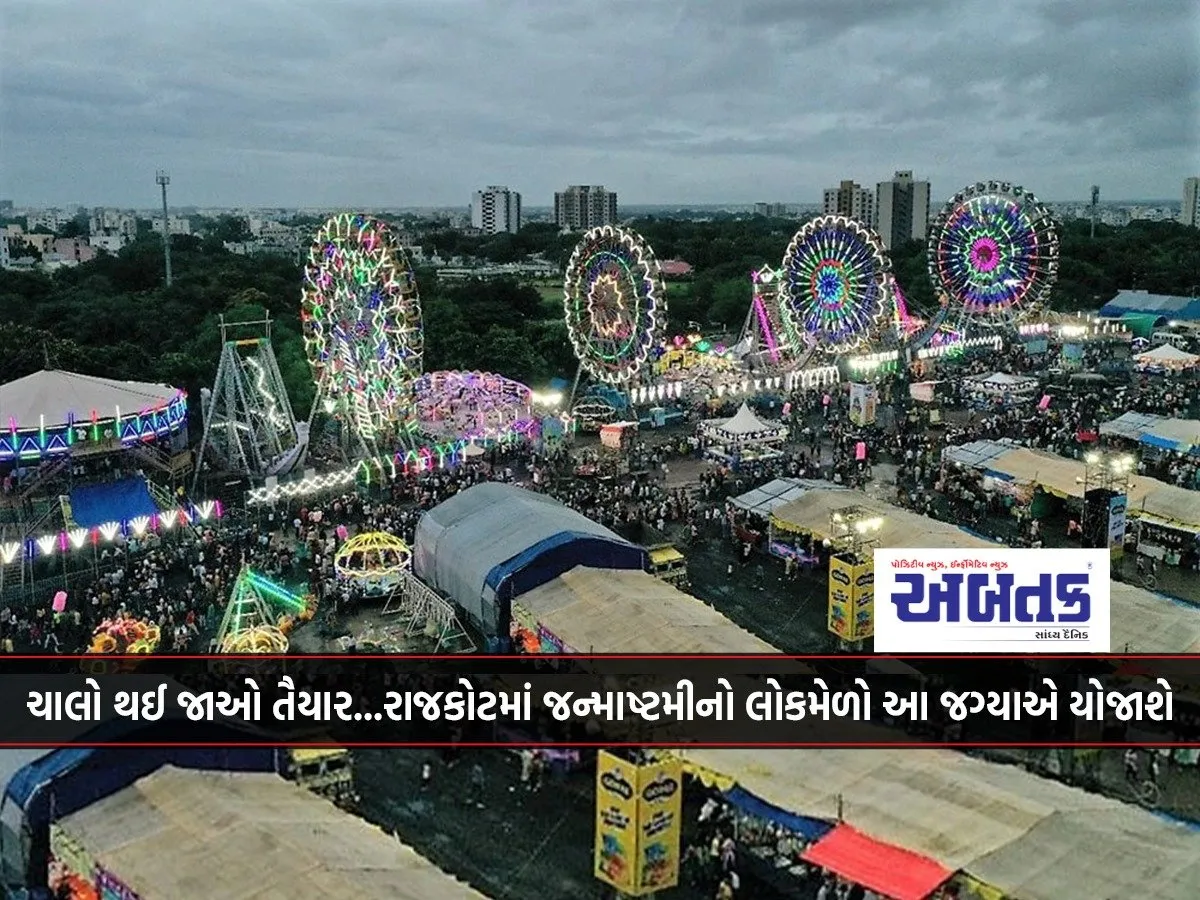 Let'S Get Ready...the Janmashtami Folk Fair In Rajkot Will Be Held At This Place!!!