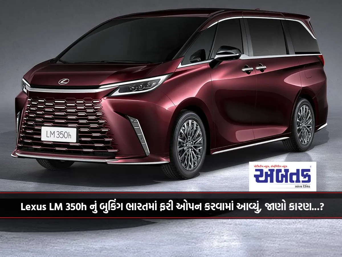 Lexus Lm 350H Bookings Reopened In India, Know The Reason...?