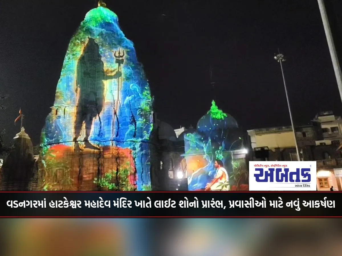 Light Show Begins At Hatkeshwar Mahadev Temple In Vadnagar, A New Attraction For Tourists