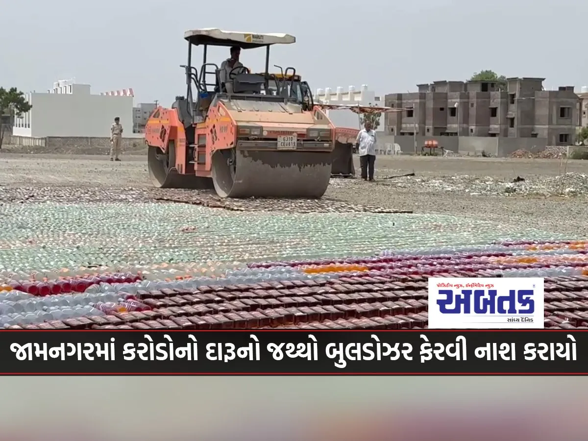 Liquor Worth Crores Destroyed By Bulldozer In Jamnagar