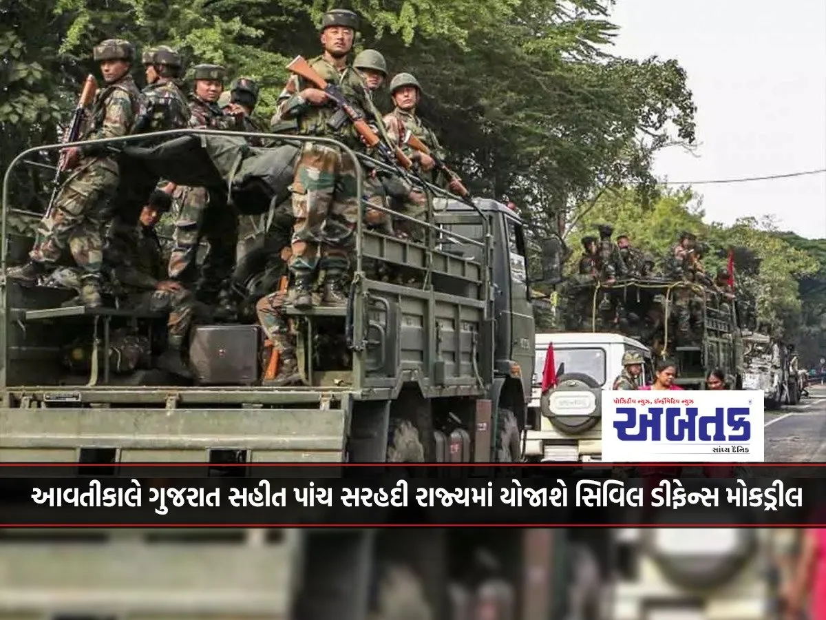 Civil Defense Mock Drill To Be Held Tomorrow In Five Border States Including Gujarat...!