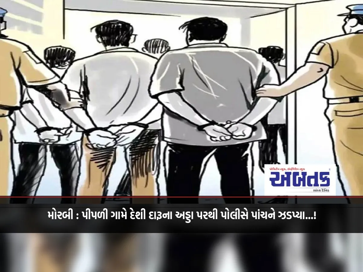 Morbi: Police Arrest Five From A Country Liquor Den In Pipli Village...!