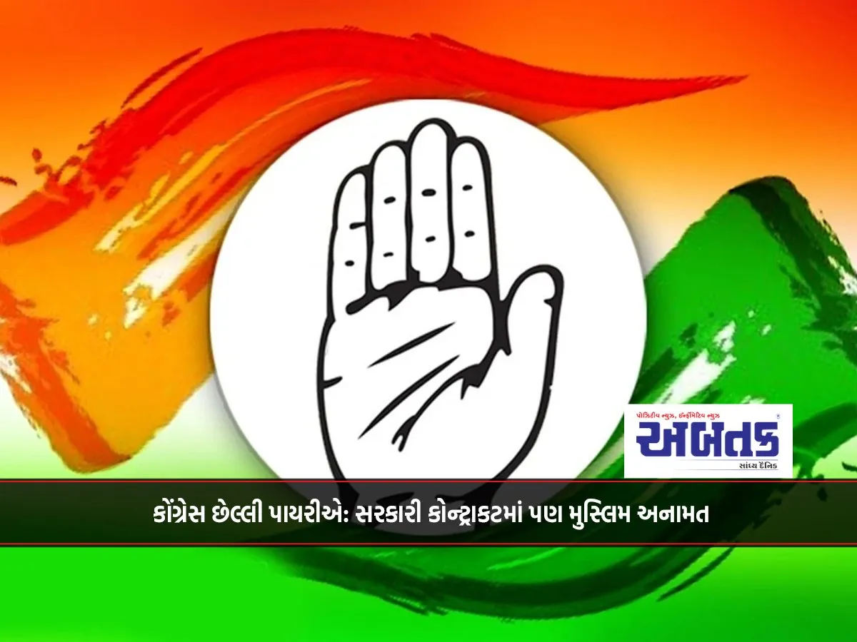 Congress Takes The Last Step: Muslim Reservation Even In Government Contracts!!