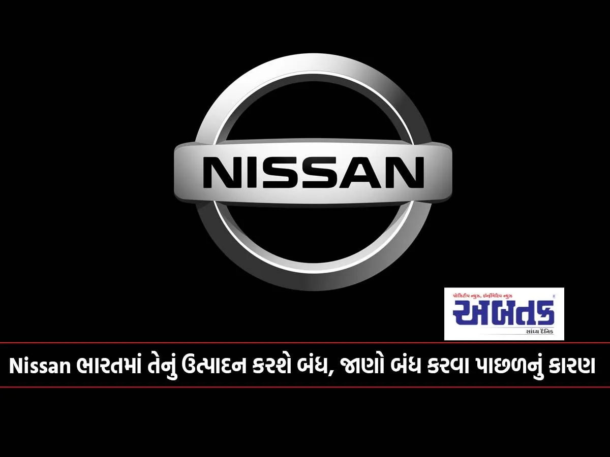 Nissan Will Stop Production In India, Know The Reason Behind The Shutdown...?