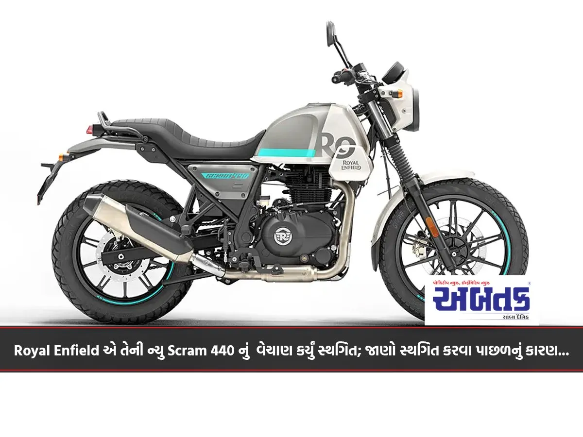 Royal Enfield Has Suspended The Sale Of Its New Scram 440; Know The Reason Behind The Suspension...