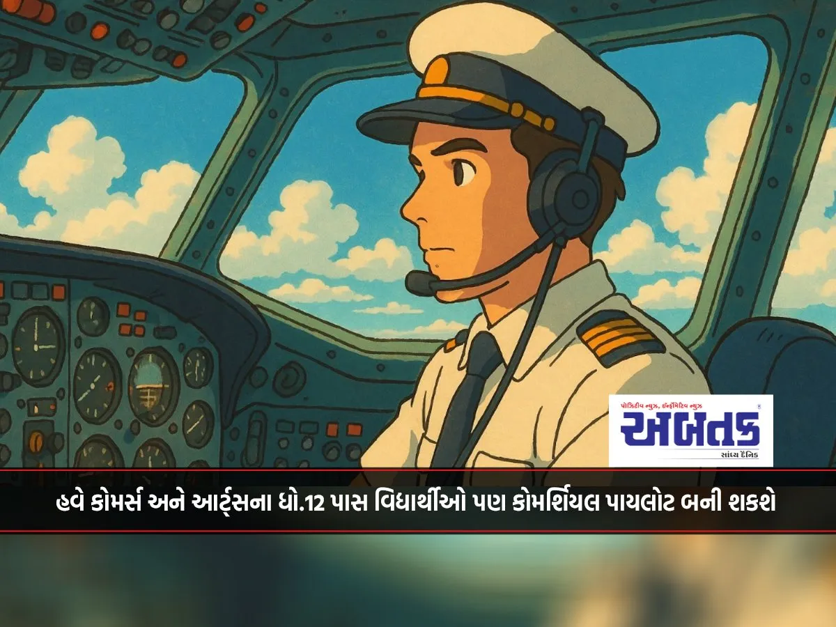 Now, 12Th Pass Students Of Commerce And Arts Will Also Be Able To Become Commercial Pilots.