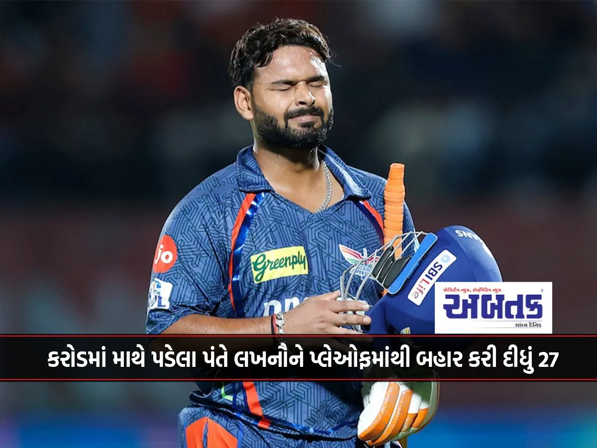 27 કરોડમાં માથે પડેલા પંતે લખનૌને પ્લેઓફમાંથી બહાર કરી દીધું !!!