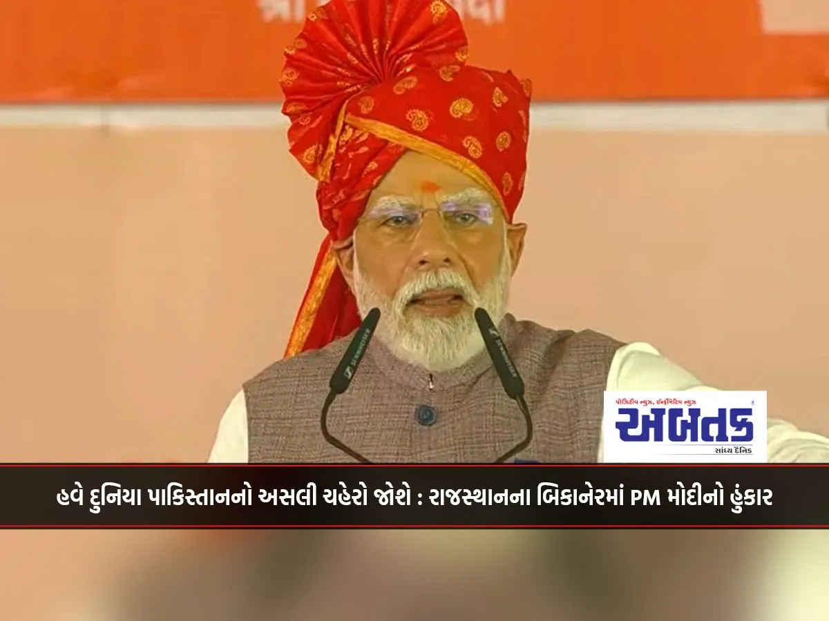 Now The World Will See The Real Face Of Pakistan: Pm Modi'S Shout In Bikaner, Rajasthan