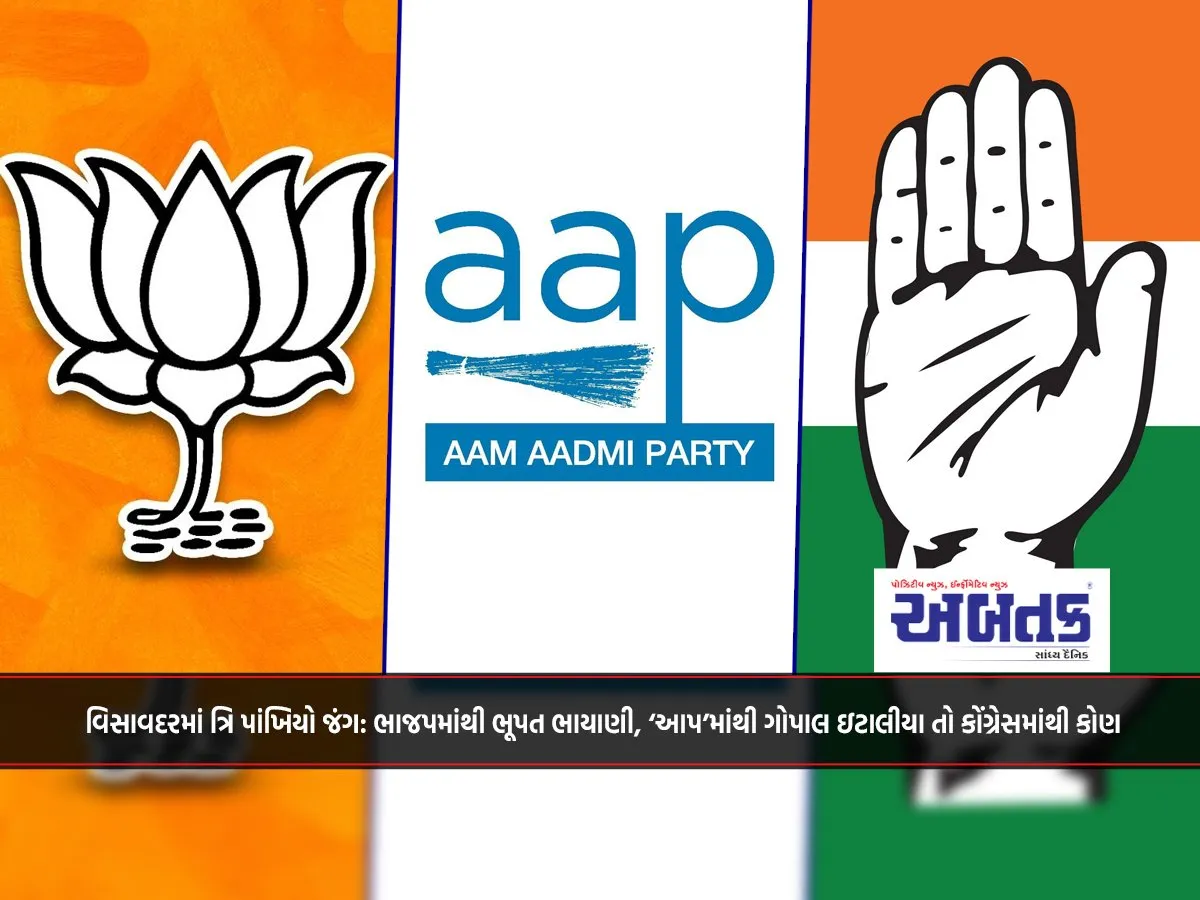 A Three-Way Battle In Visavadar: Bhupat Bhayani From Bjp, Gopal Italia From Aap, Who From Congress?
