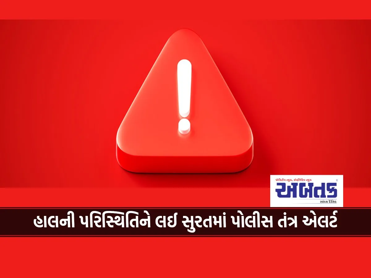 Police System In Surat On Alert Due To Current Situation