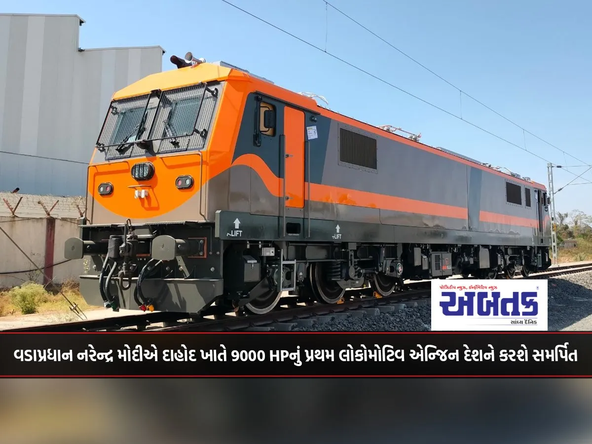 Prime Minister Narendra Modi Will Dedicate The First 9000 Hp Locomotive Engine To The Nation At Dahod.