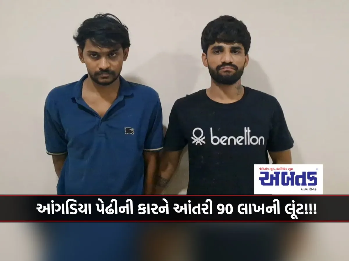 Rs 90 Lakhs Looted From Angadiya Firm'S Car!!!