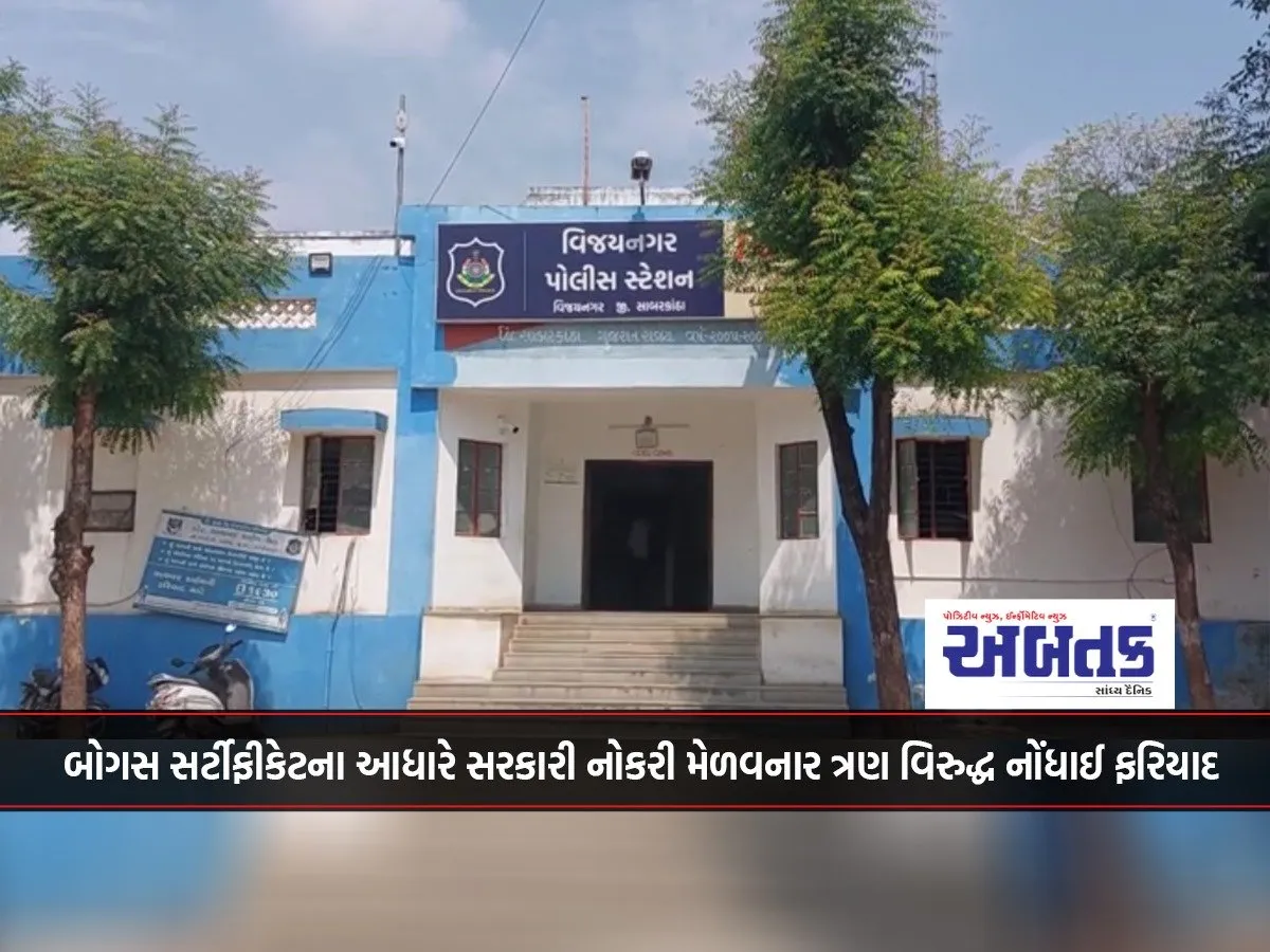 Complaint Filed Against Three Who Got Government Jobs On The Basis Of Fake Certificates!!!