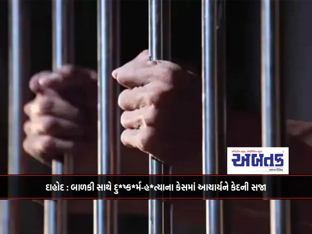 Dahod: Principal Sentenced To Imprisonment In Rape-Murder Case With Girl...!!!