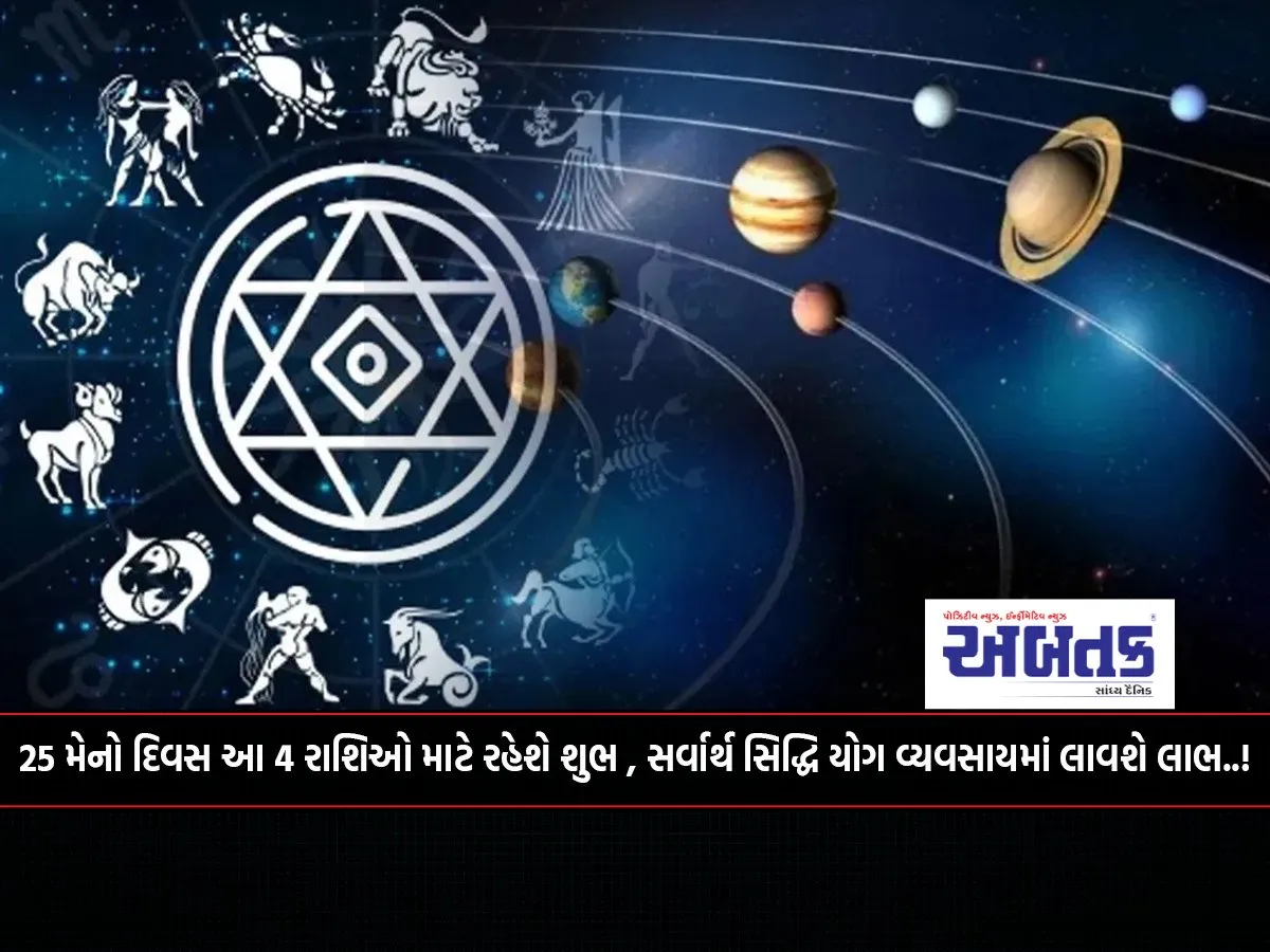 May 25 Will Be Auspicious For These 4 Zodiac Signs, Sarvarth Siddhi Yoga Will Bring Benefits In Business..!