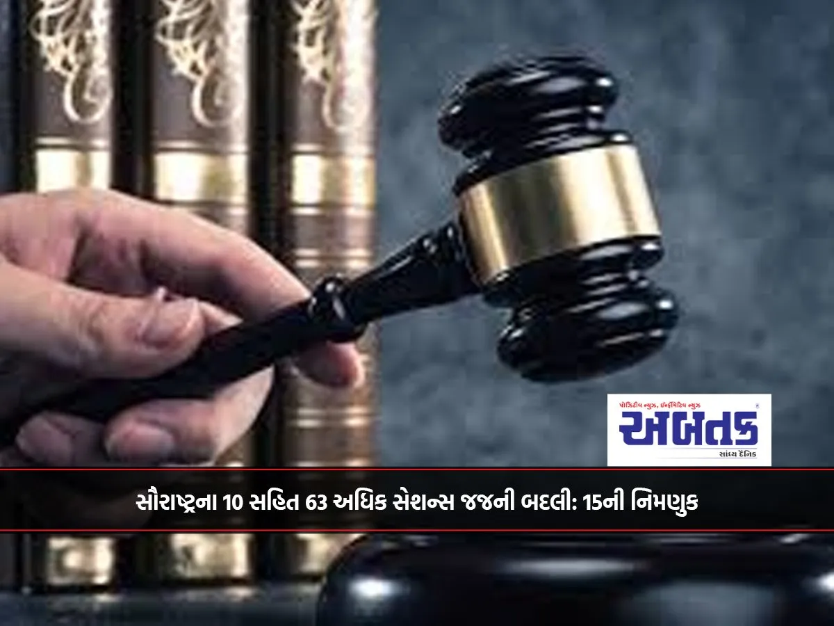 63 Additional Sessions Judges, Including 10 From Saurashtra, Transferred: 15 Appointed