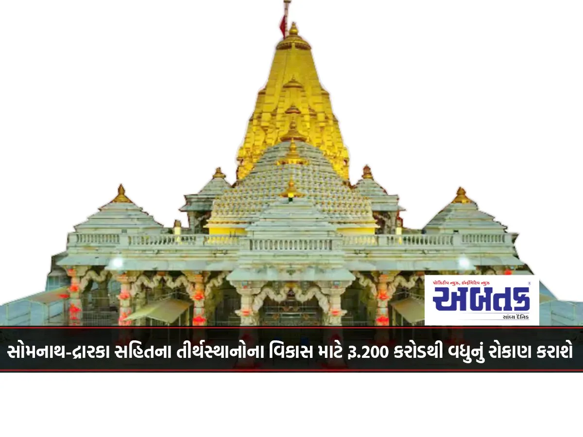 More Than Rs. 200 Crore Will Be Invested For The Development Of Pilgrimage Sites Including Somnath-Darka.