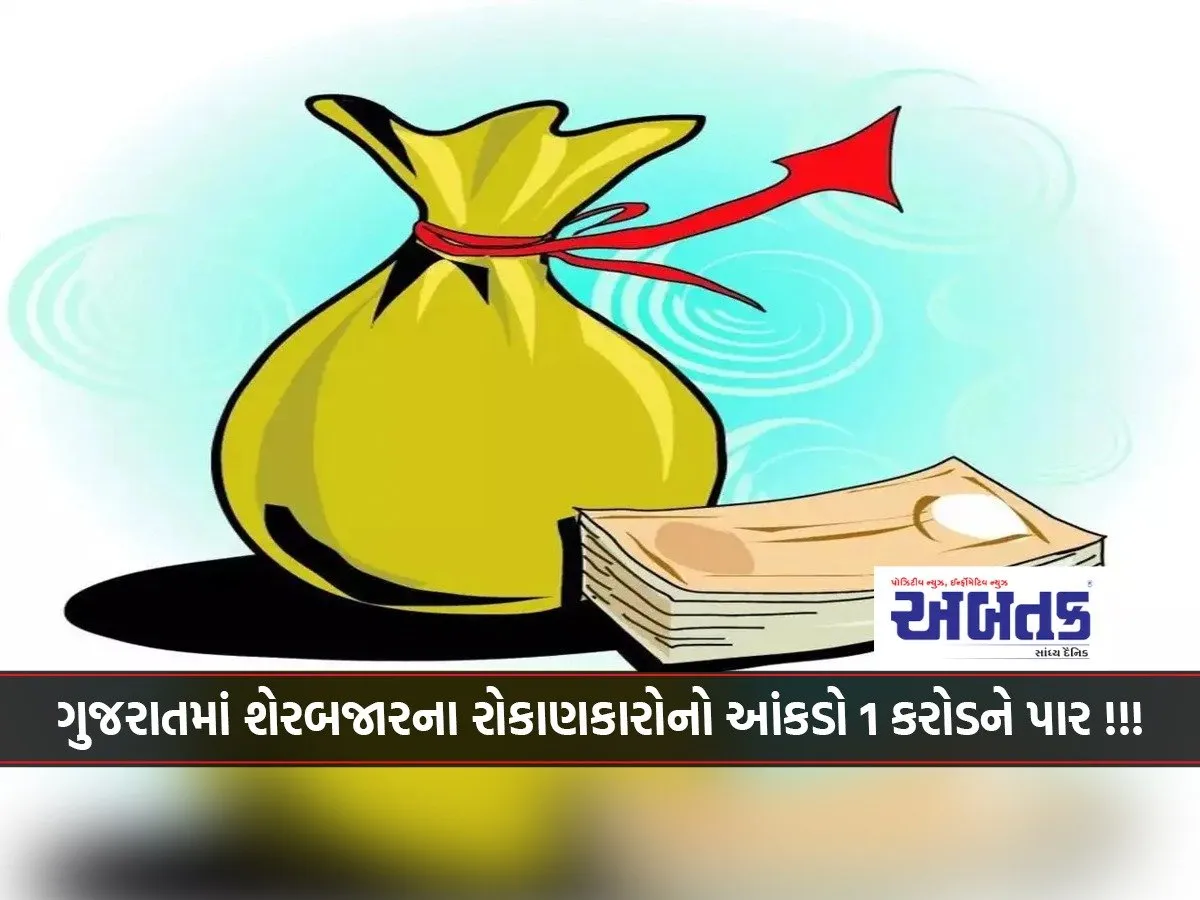 The Number Of Stock Market Investors In Gujarat Has Crossed 1 Crore!!!