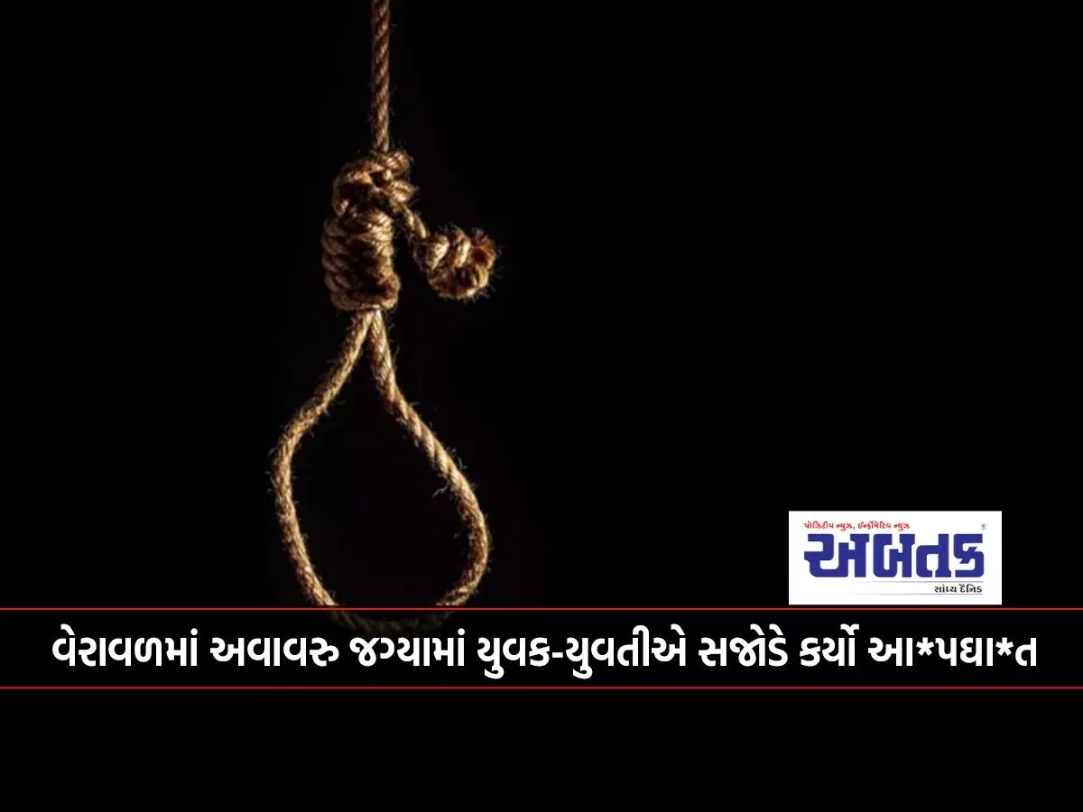A Young Man And A Young Woman Committed This Act Together In An Empty Space In Veraval...!