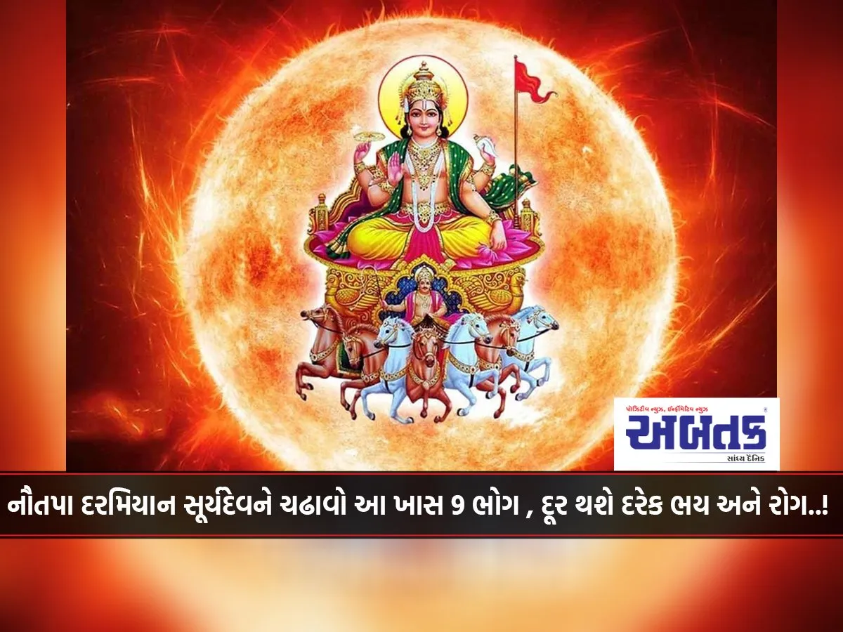 Offer These Special 9 Offerings To The Sun God During Nautapa, Every Fear And Disease Will Be Removed