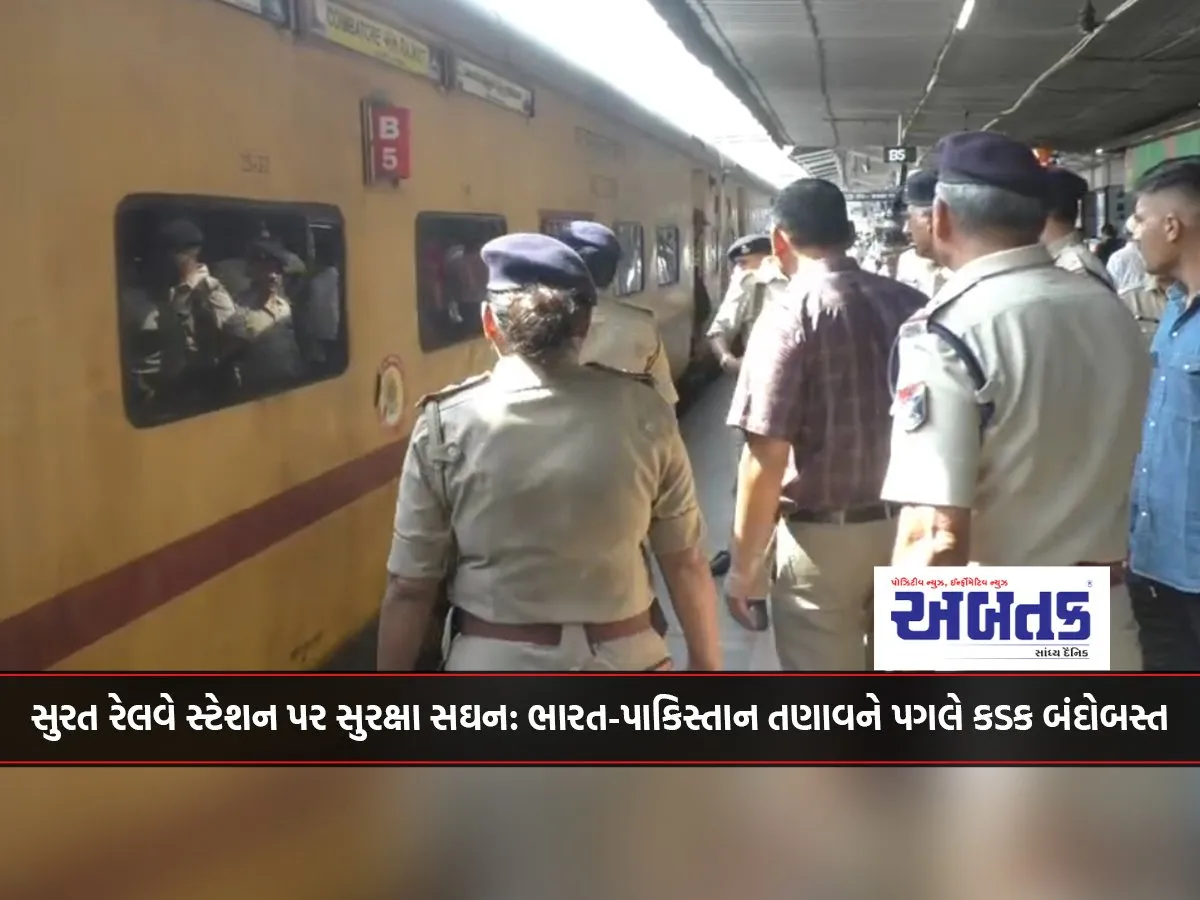 Security Tightened At Surat Railway Station Tight Security Arrangements In View Of India-Pakistan Tensions
