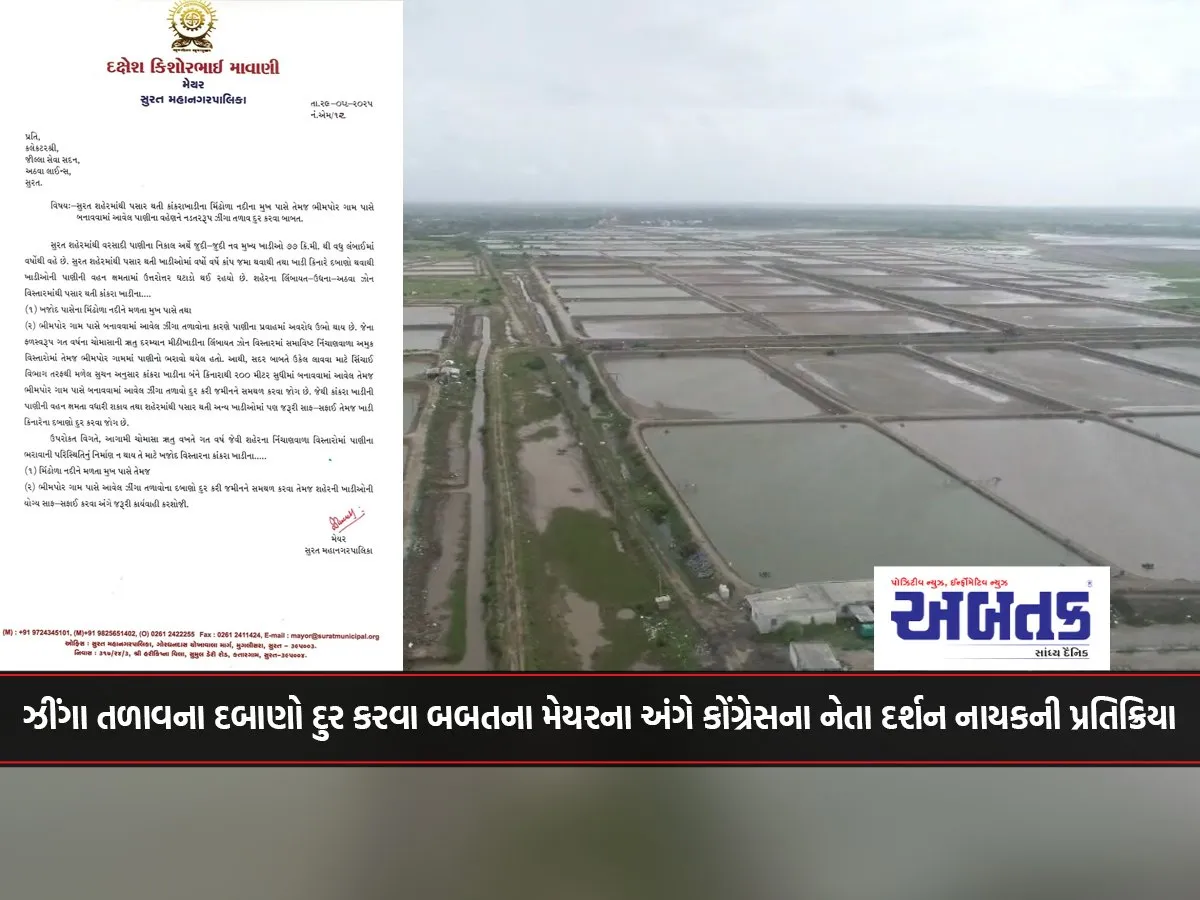 Surat Congress Leader Darshan Nayak'S Reaction To The Mayor'S Request To Remove Pressures From The Shrimp Pond