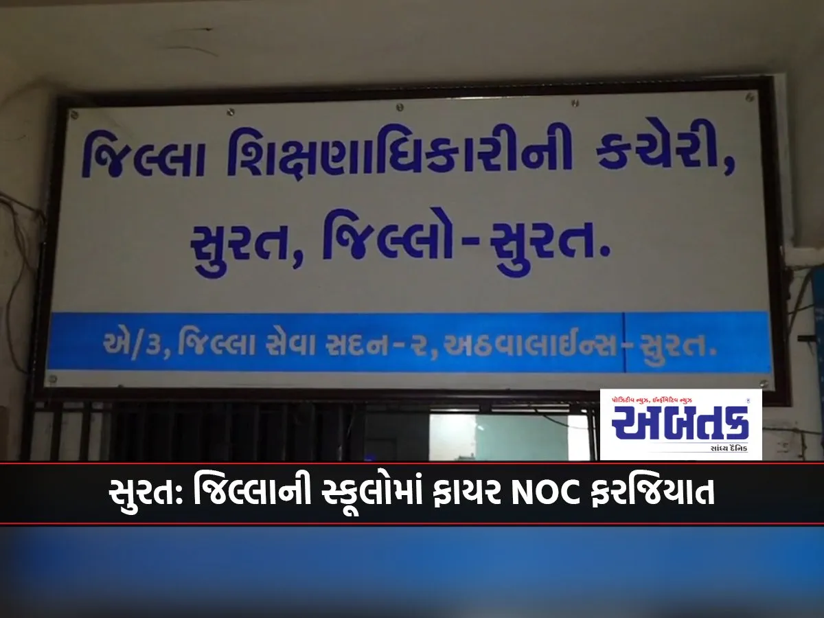 Surat Fire Noc Mandatory In District Schools