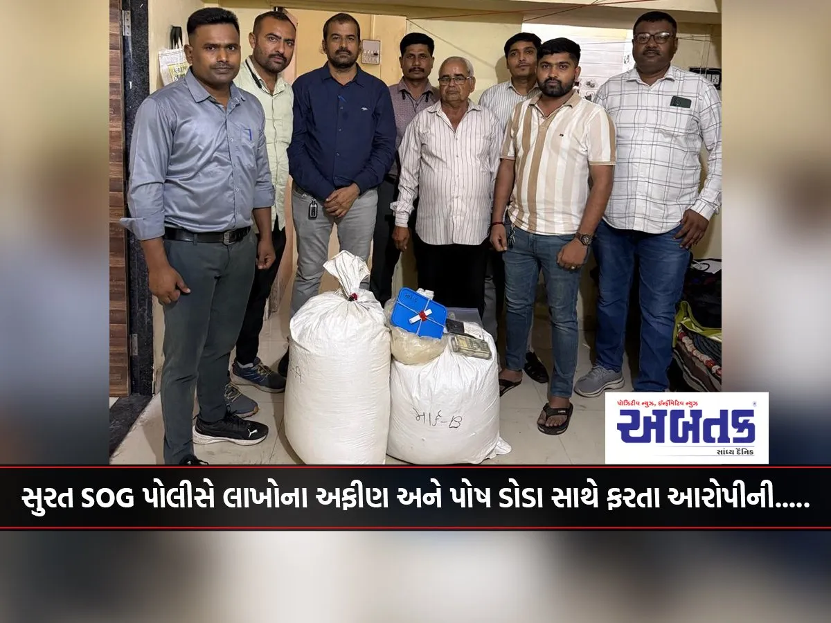 Surat Sog Police Arrest Accused Who Was Carrying Opium And Posh Doda Worth Lakhs.....