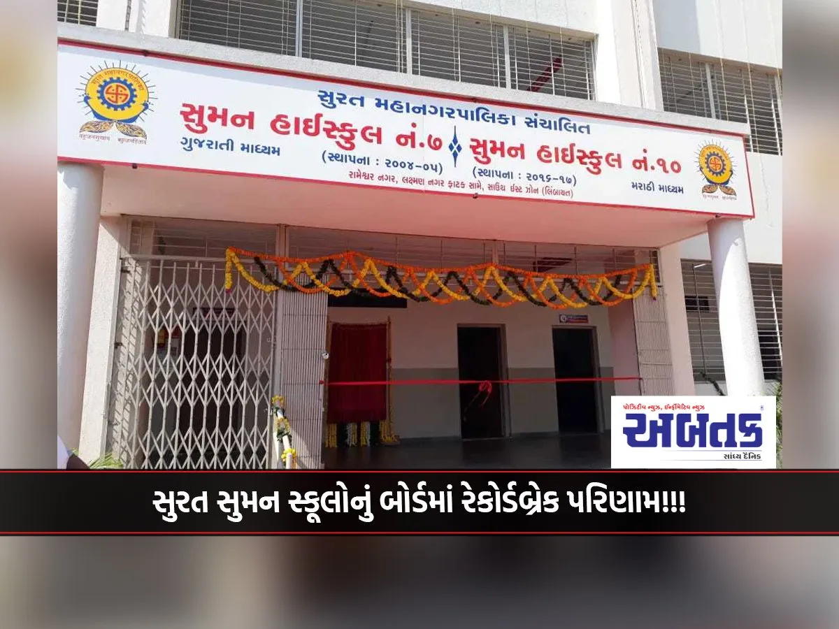 Surat Suman Schools' Record-Breaking Results In The Board 306 Students In A-1 Grade, ₹7,000 Scholarship Each