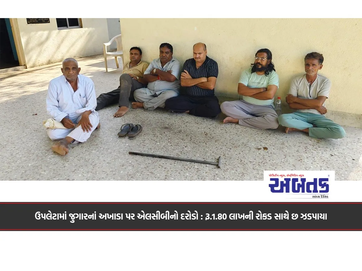 Lcb Raids Gambling Den In Upleta: Six Arrested With Rs. 1.80 Lakh Cash