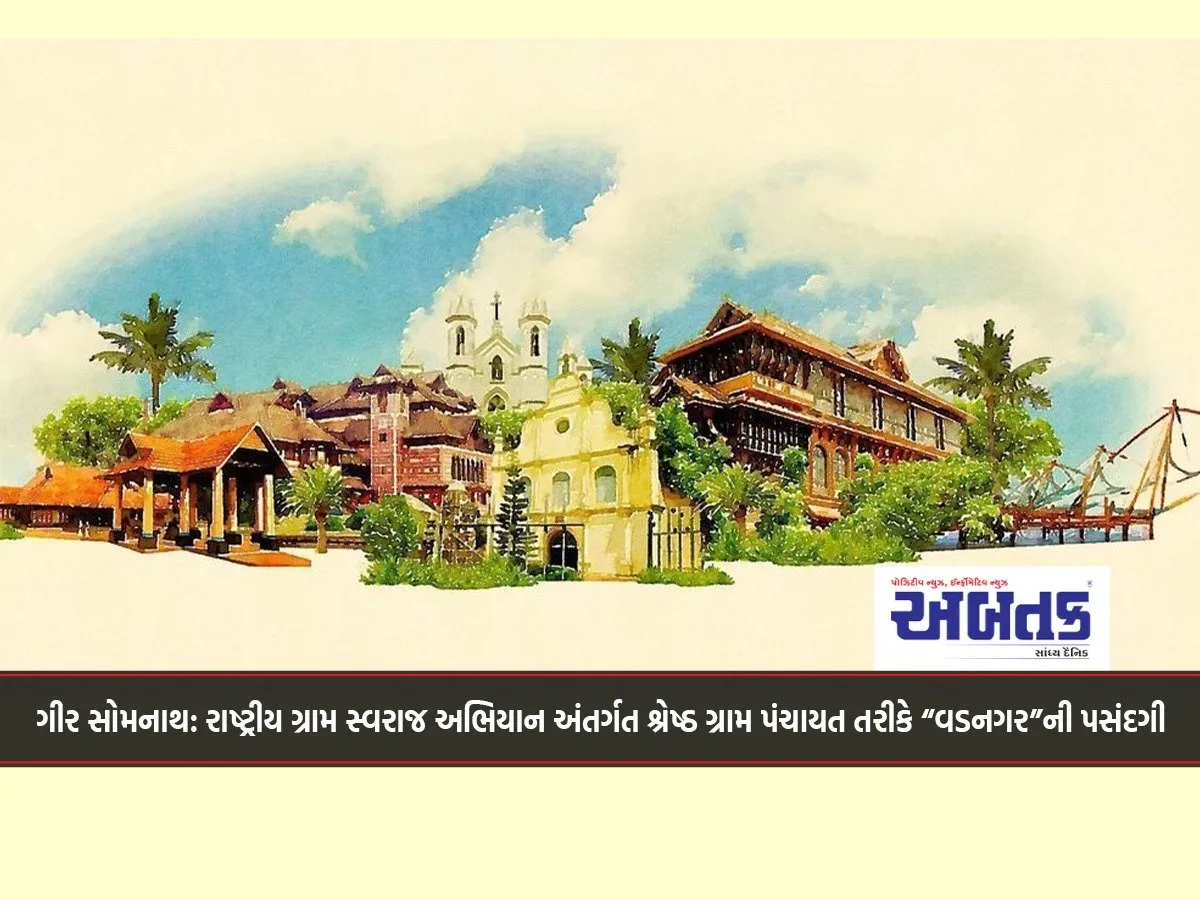 Gir Somnath: “Vadnagar” Selected As The Best Gram Panchayat Under The National Gram Swaraj Abhiyan..!