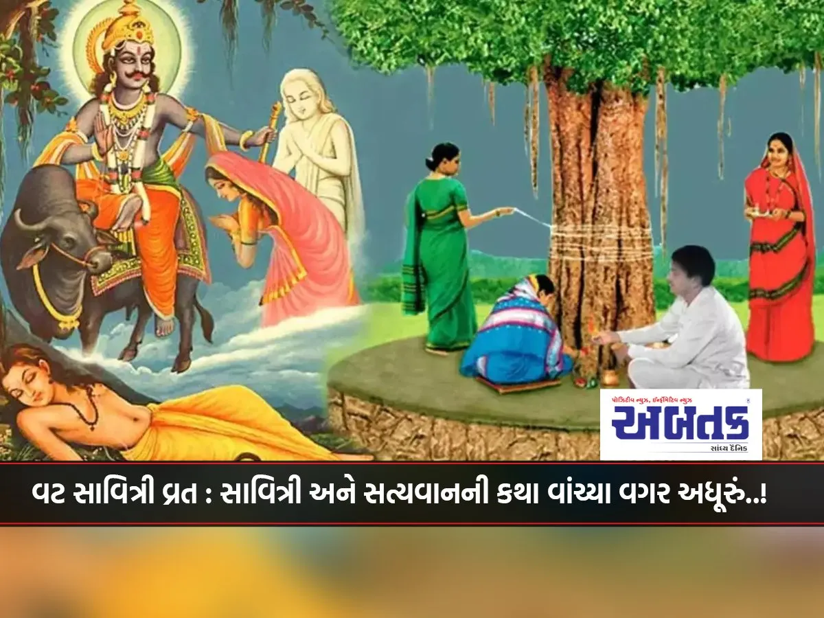 Vat Savitri Vrat: It Is Incomplete Without Reading The Story Of Savitri And Satyavan..!