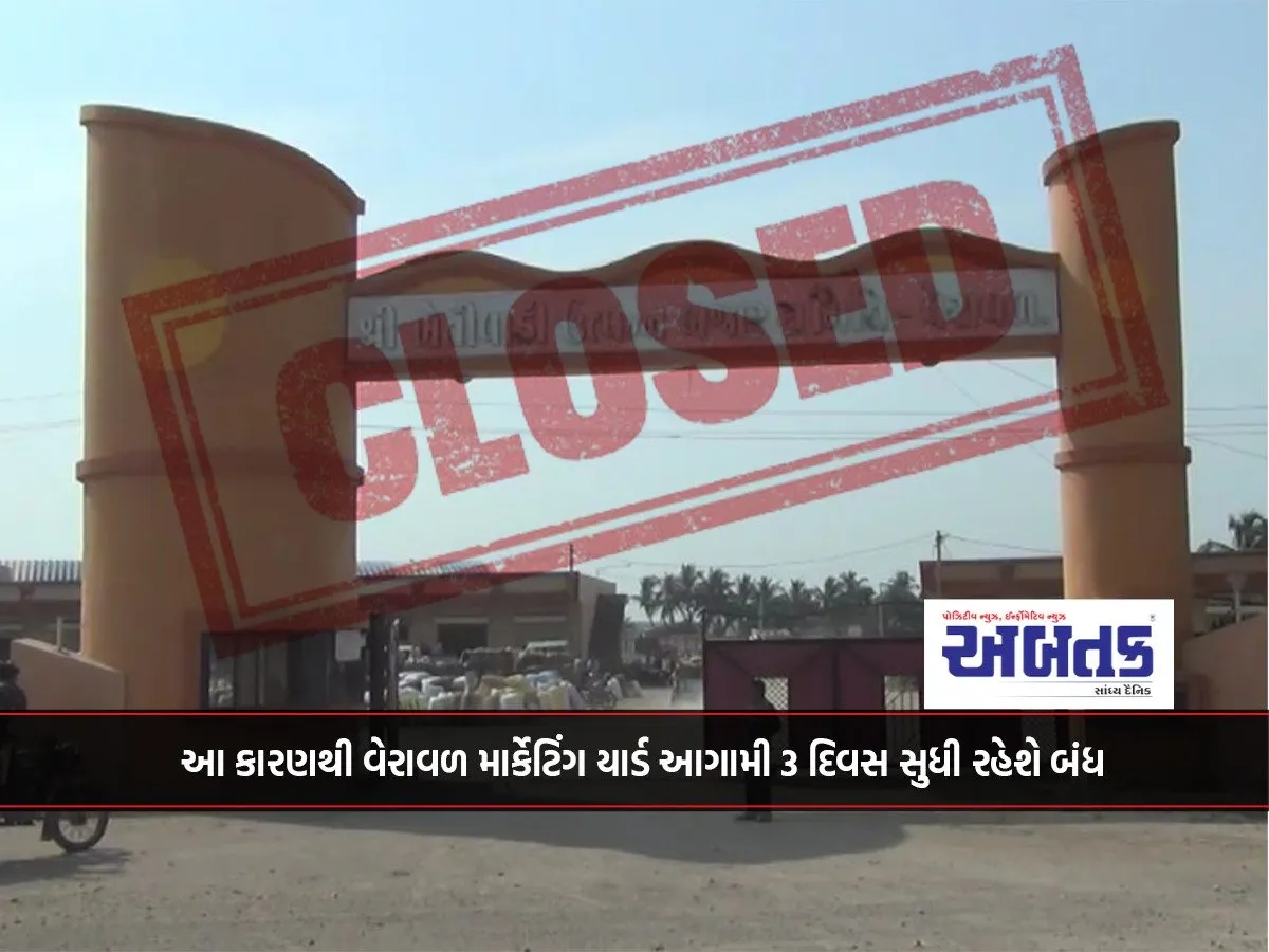 Due To This Reason, Veraval Marketing Yard Will Be Closed For The Next 3 Days...!