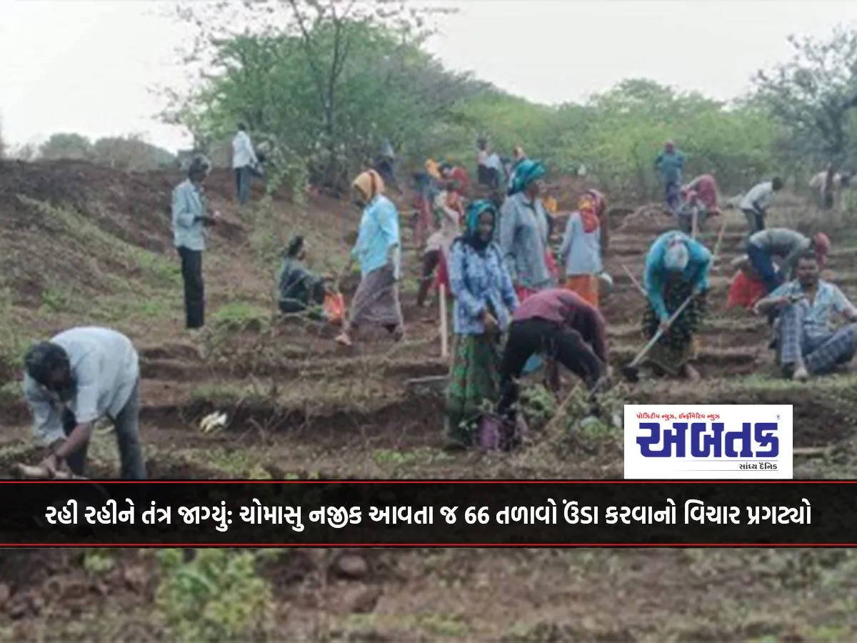 The System Woke Up After Being Left Behind: As The Monsoon Approached, The Idea Of ​​Deepening 66 Lakes Emerged!!!