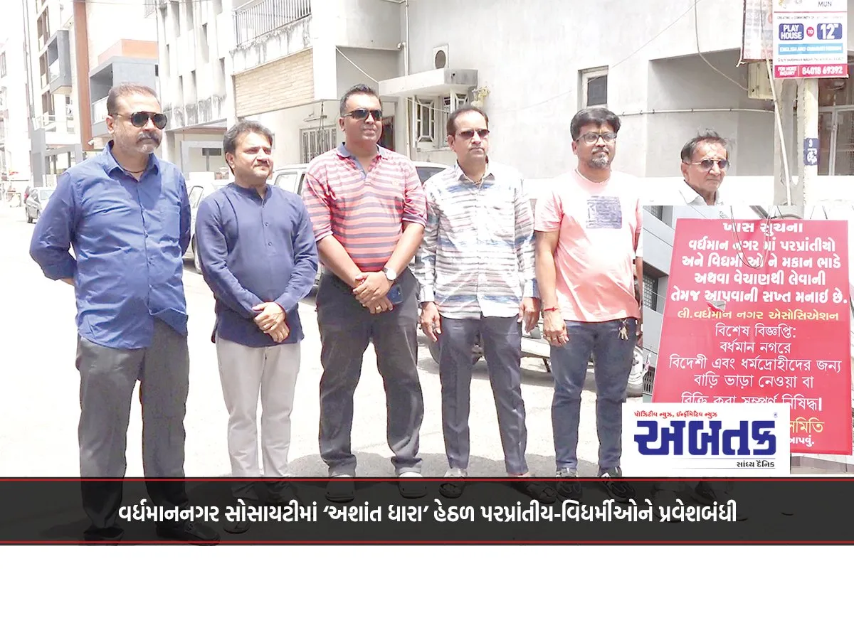 Entry Of Migrants And Heretics Banned In Vardhamannagar Society Under 'Ashant Dhara'!!