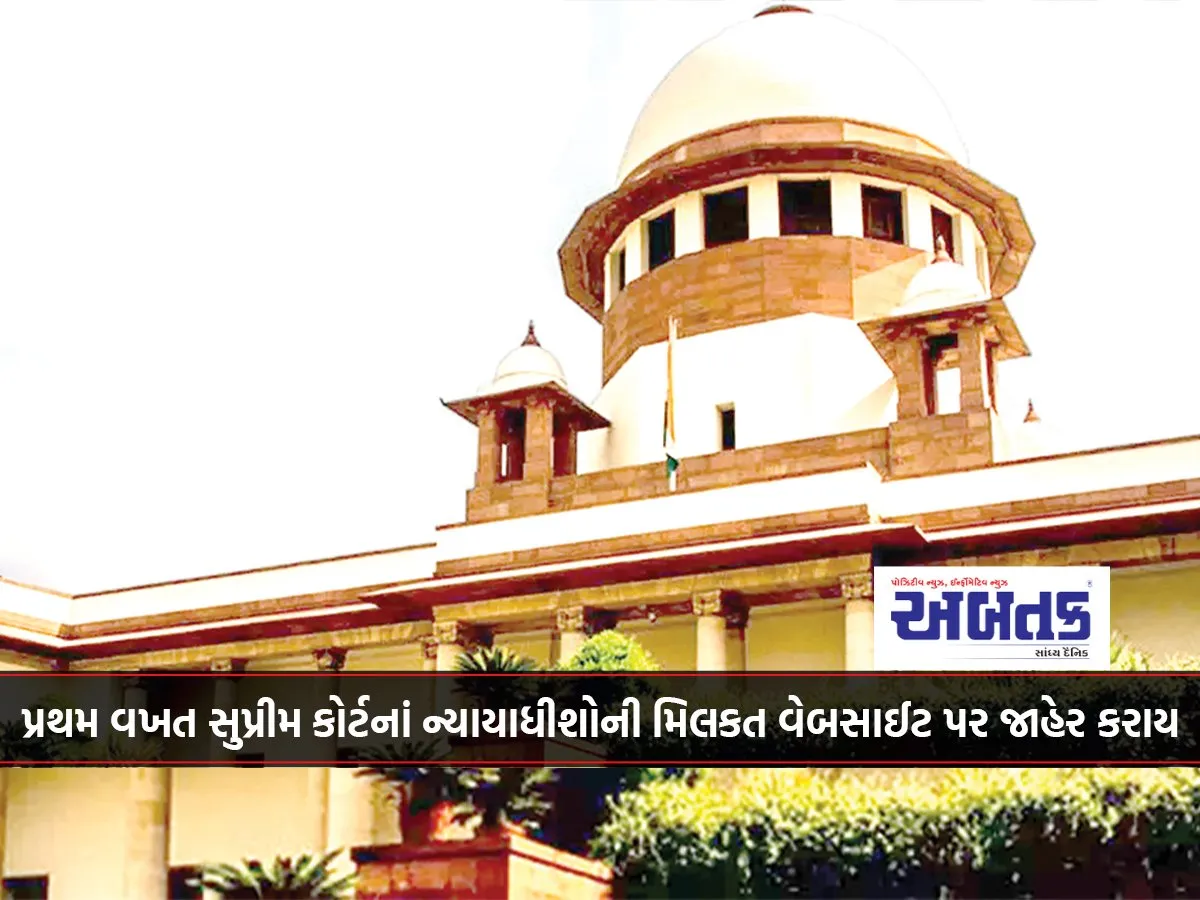 For The First Time, The Assets Of Supreme Court Judges Are Being Disclosed On The Website.