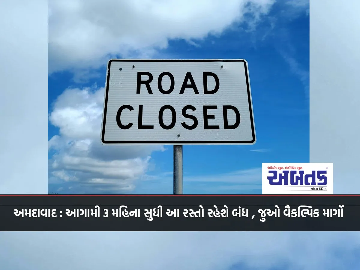 Ahmedabad: This Road Will Be Closed For The Next 3 Months, See Alternative Routes