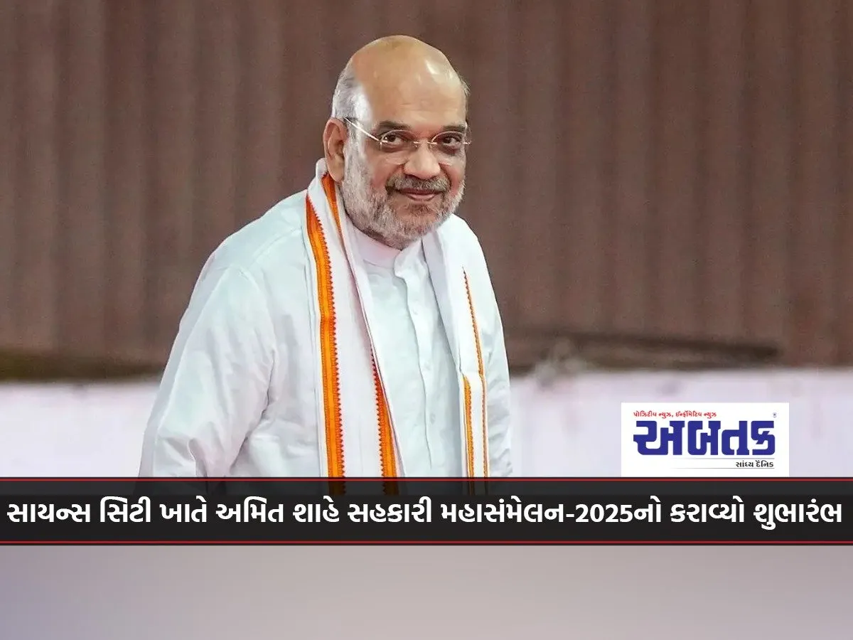 Ahmedabad: Amit Shah Inaugurated The Cooperative Congress-2025 At Science City