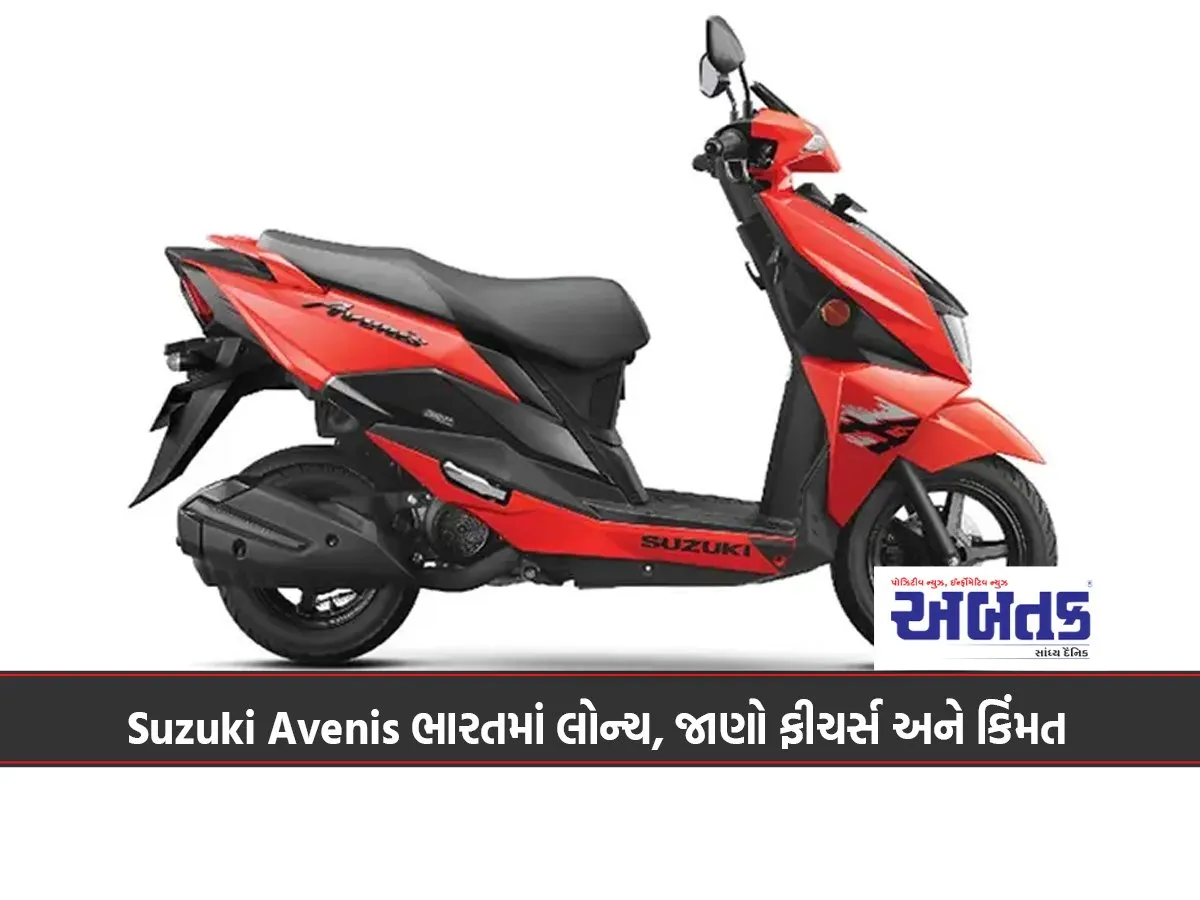 2025 Suzuki Avenis Launched In India, Know Features And Price...