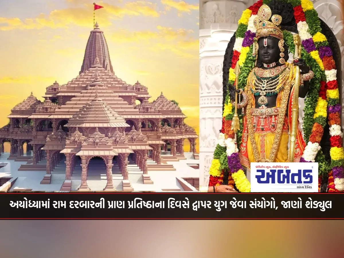 Coincidences Like Dwapar Yuga On The Day Of The Prana Pratishtha Of Ram Darbar In Ayodhya, Know The Schedule