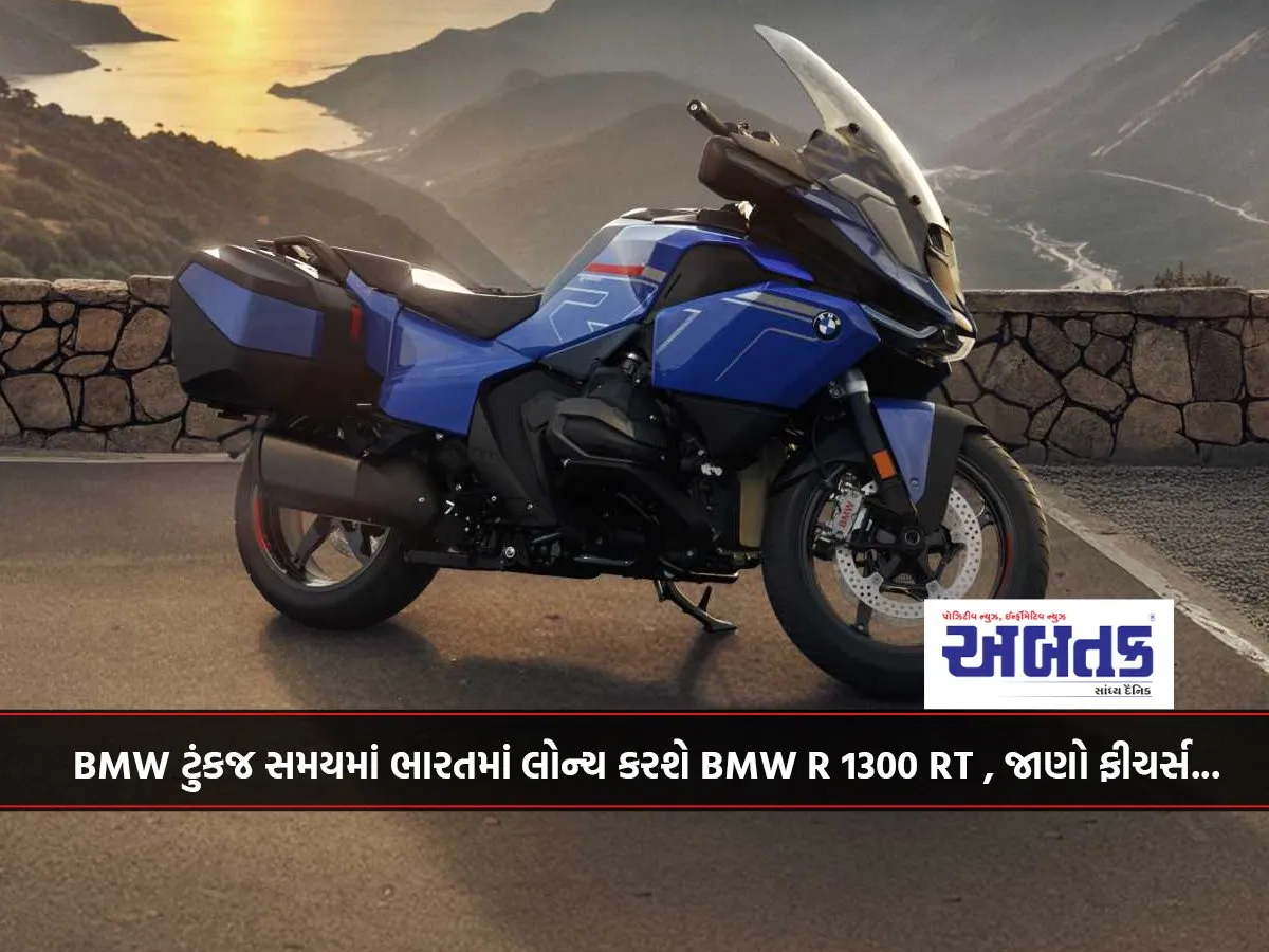 Bmw Will Soon Launch Bmw R 1300 Rt In India, Know The Features...