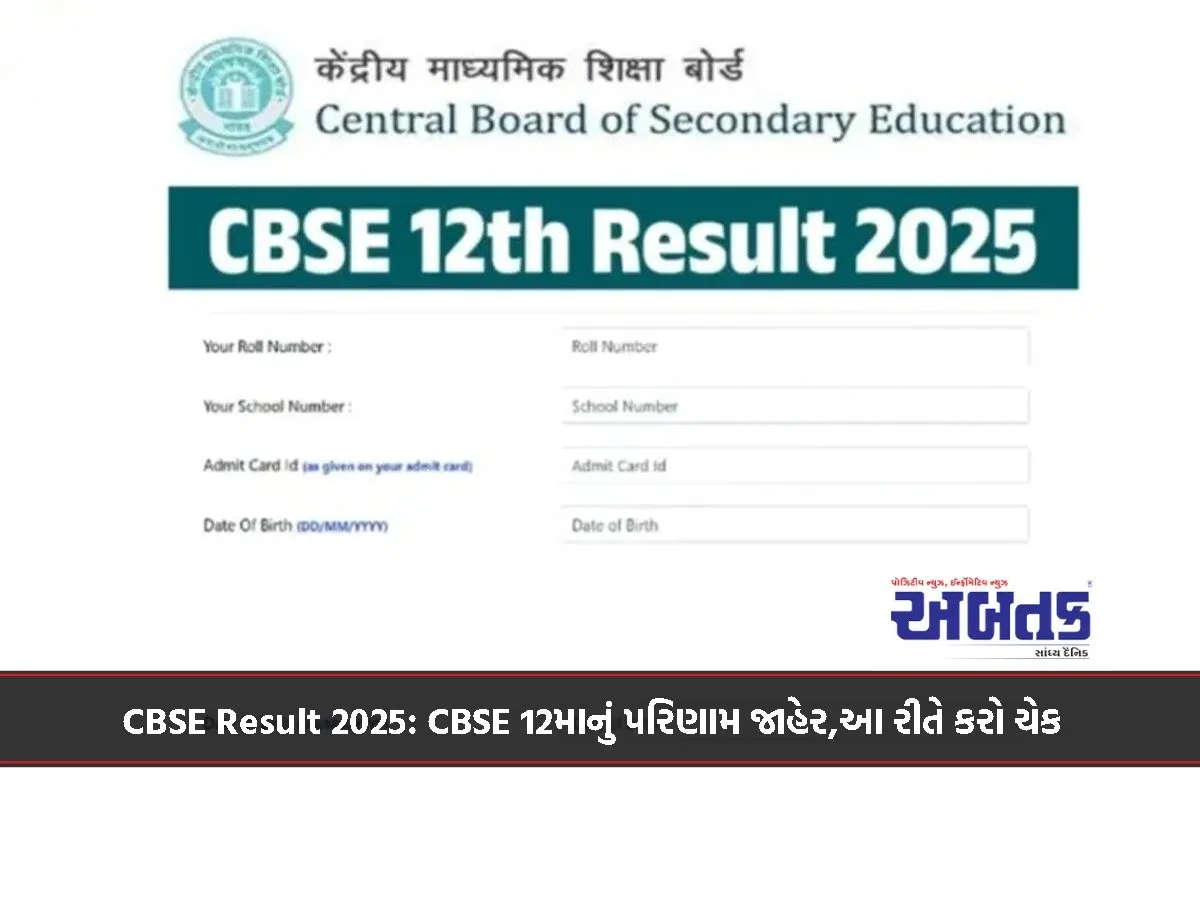 Cbse Result 2025: Cbse 12Th Result Declared, Check This Way