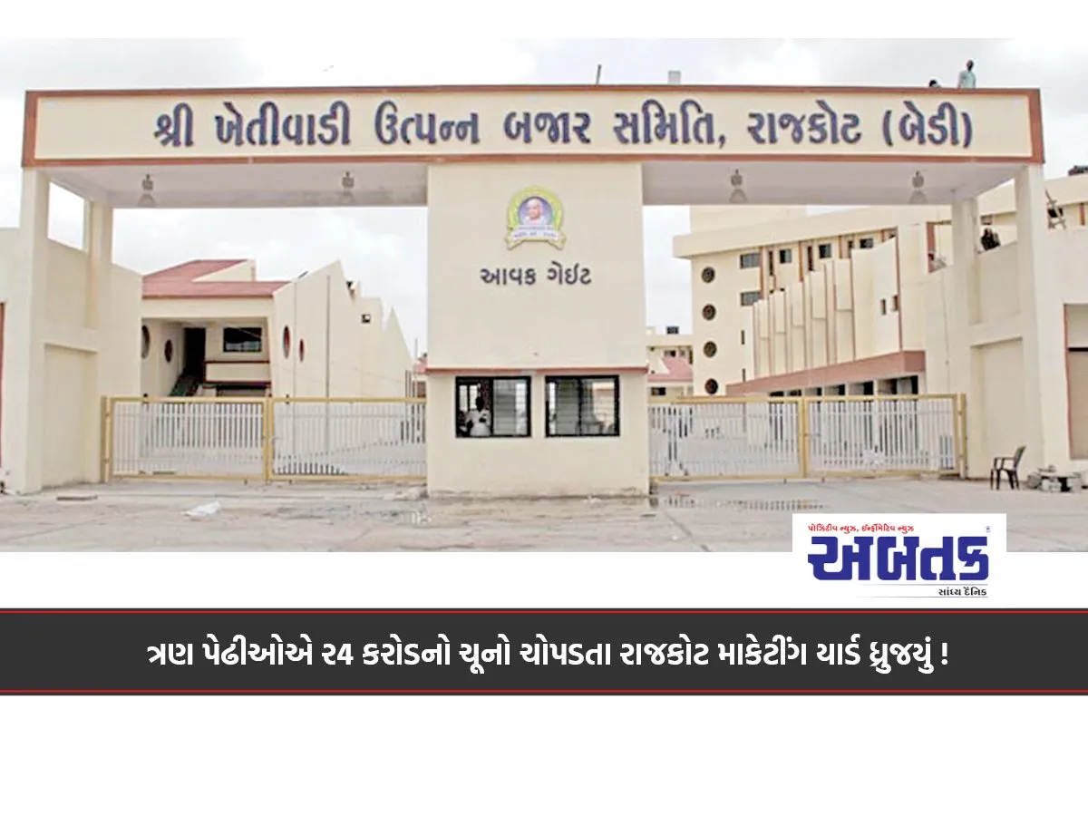 Rajkot Marketing Yard Trembled As Three Generations Poured Lime Worth Rs. 24 Crore!
