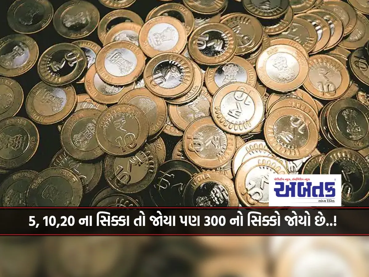 I Have Seen Coins Of 5, 10, 20 But I Have Seen A Coin Of 300..! Know The Special Feature Of This Coin