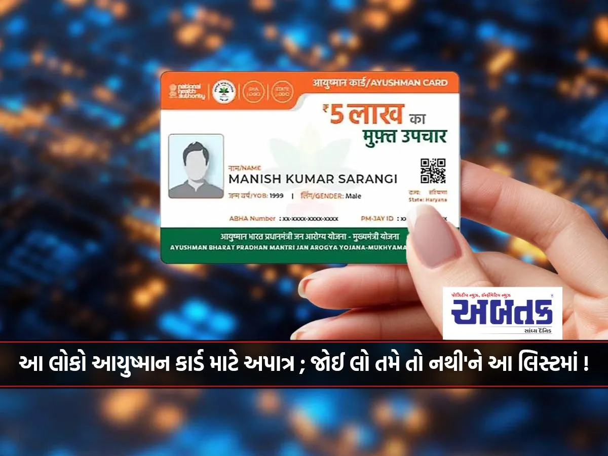 These People Are Not Eligible For Ayushman Card; See If You Are Not In This List!