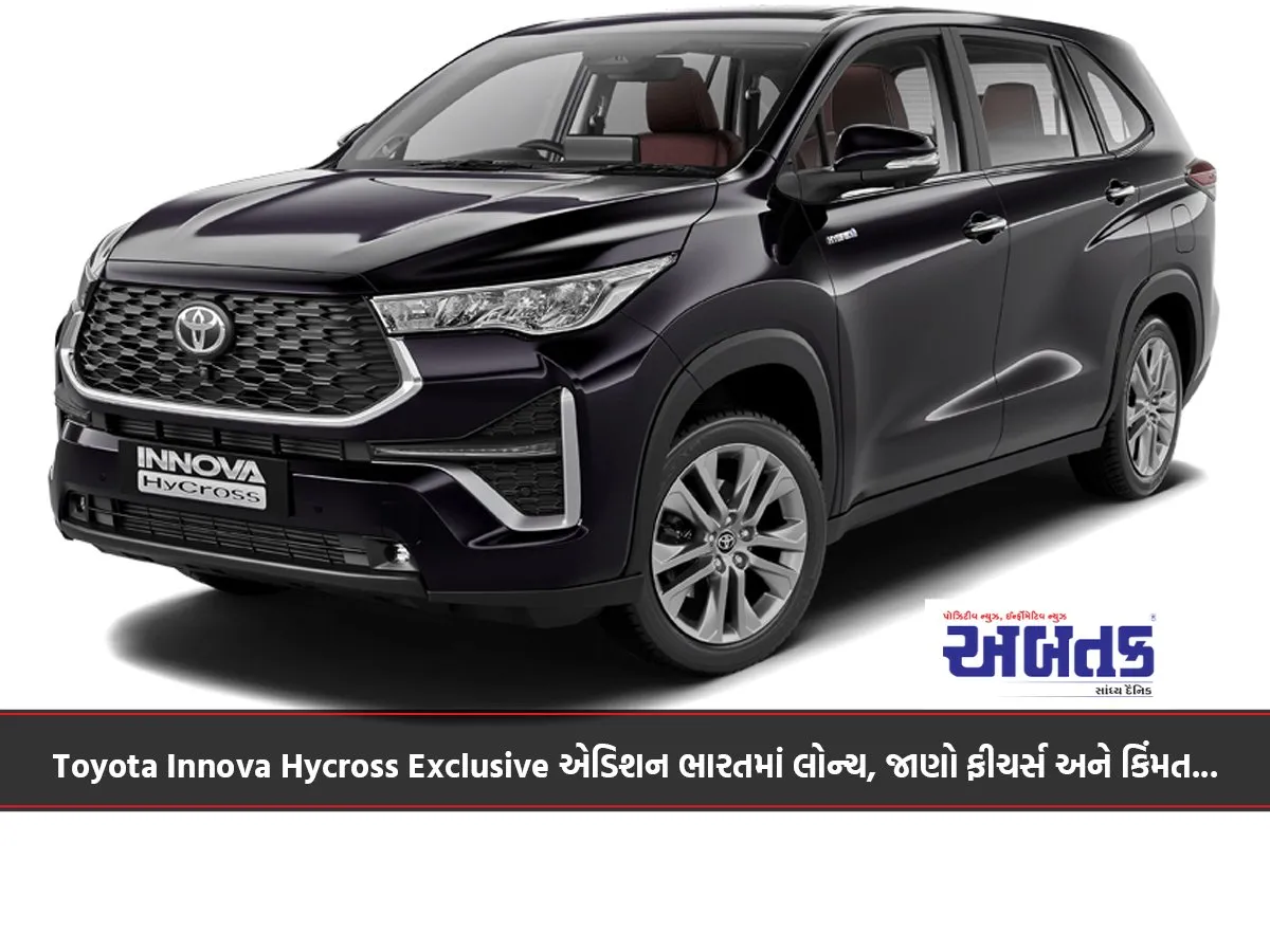 Toyota Innova Hycross Exclusive Edition Launched In India, Know Features And Price...