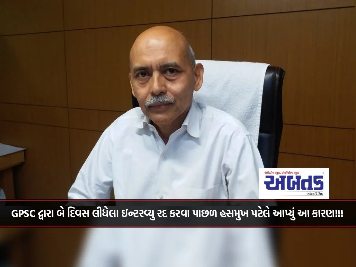 Hasmukh Patel Gave This Reason For Canceling The Two-Day Interview Conducted By Gpsc!!!