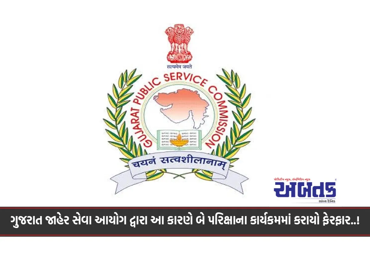 The Gujarat Public Service Commission Has Changed The Schedule Of Two Exams Due To This..!
